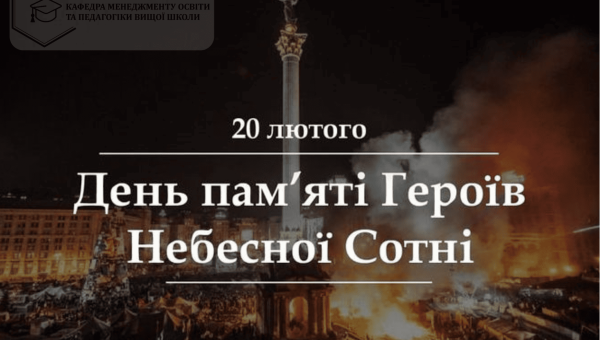 ДЕНЬ ГЕРОЇВ НЕБЕСНОЇ СОТНІ